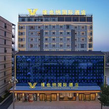 维也纳国际酒店(曲靖陆良店)