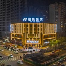 铂悦饭店(临夏八坊十三巷店)
