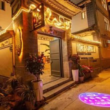 等你拾光轻奢客栈(大理古城店)