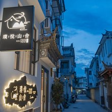 大理·璞悦山舍|Mountain·Wild·Design轻奢民宿(大理古城店)