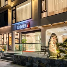 九华山见山望月民宿(九华山换乘中心店)