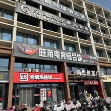 沂源旺角电竞酒店