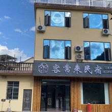 客常来民宿