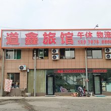 潍坊道鑫旅馆