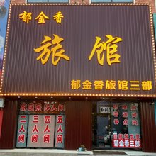 郁金香旅馆(三部店)