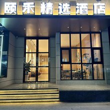 会泽待补镇颐禾精选酒店