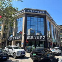 汤之元碳酸温泉酒店(水木尚城店)