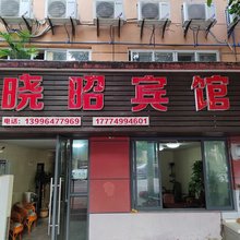 重庆晓昭宾馆