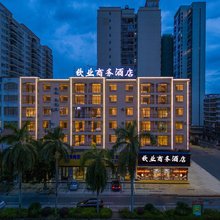 钦业商务酒店(北海合浦汽车总站店)