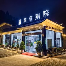 慕菲别院酒店(成都天府国际机场店)
