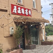 多依树蘑菇缘客栈