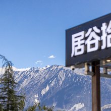 德钦居谷拾叁供氧智能民宿(飞来寺景区店)