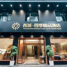 西城四季精品酒店(天岳汽车站店)