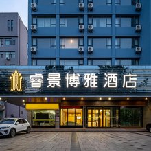 睿景博雅酒店(潍坊火车站店)