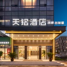 天铭酒店(杭州临平经开区兴国路店)