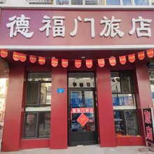 牡丹江德福门旅店