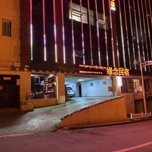 雅江缘念民宿