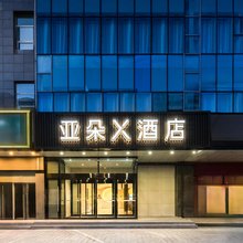 北京中关村科学城四季青亚朵X酒店