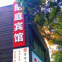 西安朗庭宾馆(省人民医院黄雁村地铁站店)