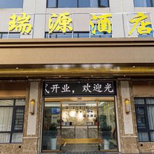 瑞源酒店