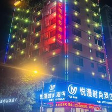 悦漫时尚酒店(中心广场店)