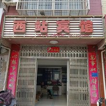 西站宾馆(瑞昌高铁西站店)