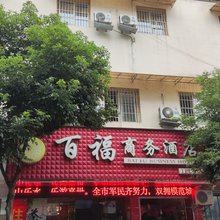 乐山百福商务酒店