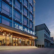 兰欧尚品酒店(魏都南大街店)