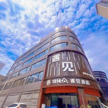 大荔1314遇见酒店