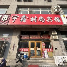 宇鑫时尚宾馆(长春火车站北出口店)