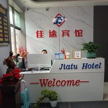 徽县佳途宾馆