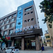 宾呈悦致酒店(万年正大街店)