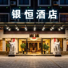 楚雄银恒假日主题酒店
