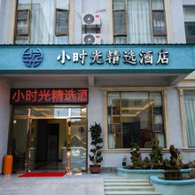 小时光精选酒店