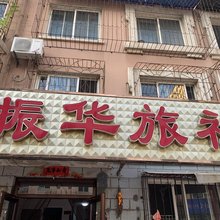 振华旅社(瓦房店火车站店)