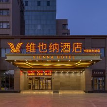 维也纳酒店(濮阳中原路友谊店)