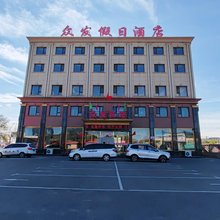 众发假日酒店(锦州东高速店)
