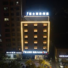 富士酒店·精选(莎车古勒巴格路店)
