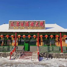 雾凇岛瓜尔佳满族大院