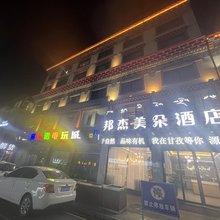 邦杰美朵酒店(格达弦子广场店)
