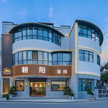 宜昌朝阳酒店(三峡大坝景区店)