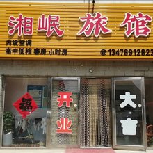 大连湘岷旅馆