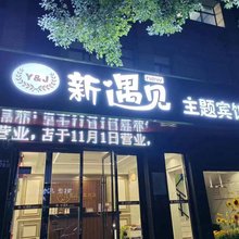 兴化新遇见主题宾馆(郑板桥故居店)