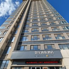 如家商旅酒店(济南章丘火车站明水古城店)