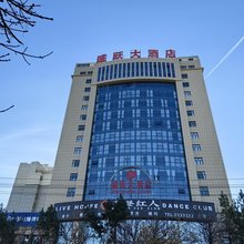 盛跃大酒店