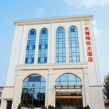 费县天禧雅悦大酒店