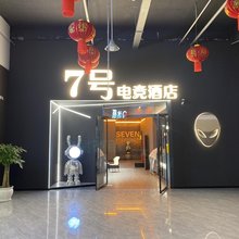 7号电竞酒店