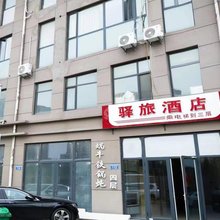 驿旅酒店(唐山高铁站店)