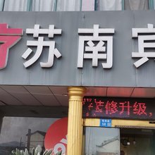 江阴苏南宾馆