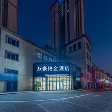 万豪铂金酒店(锦绣香江绿地世纪城店)